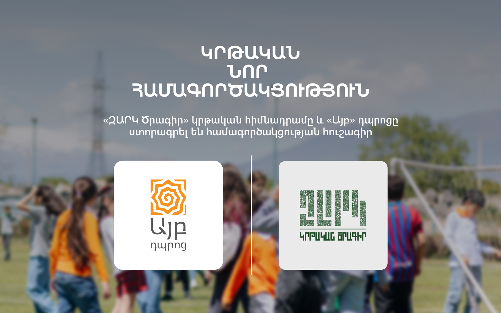 Կրթական նոր համագործակցություն