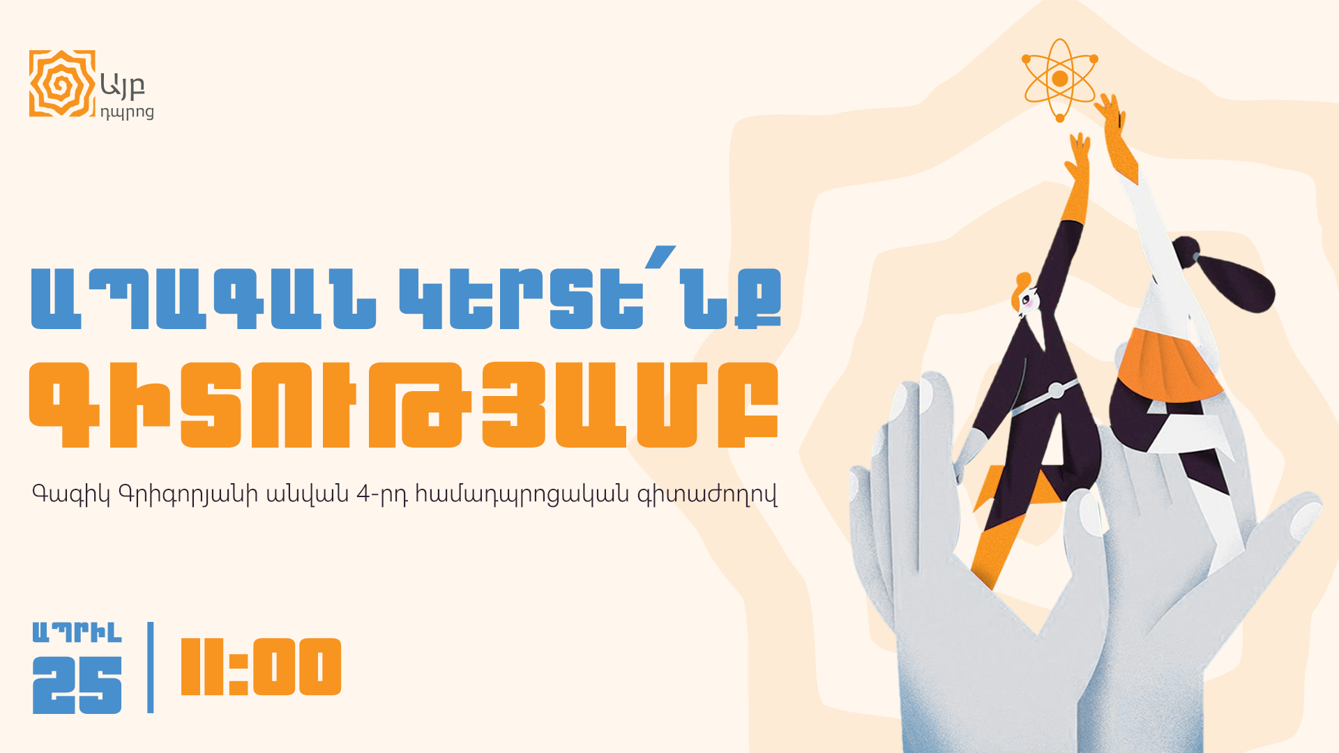 Մեկնարկում է 2026 թ. Գագիկ Գրիգորյանի անվան համադպրոցական գիտաժողովը